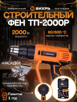 Строительный технический фен с насадками ТП-2000Р