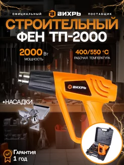 Строительный технический фен с насадками ТП-2000