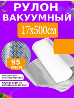 Пакеты для вакууматора рифленые рулон 17х500см