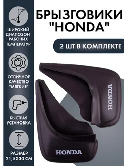 Брызговики универсальные Хонда HONDA Черный компл 2шт