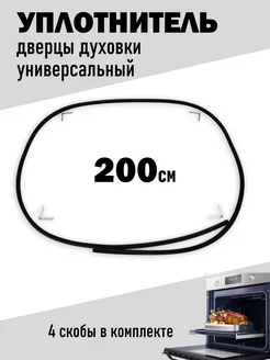 Уплотнитель двери духовки 200см