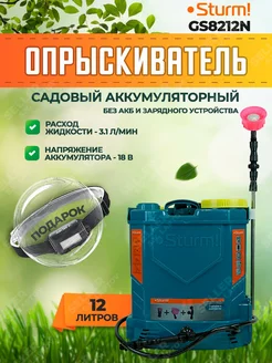 Опрыскиватель садовый аккумуляторный GS8212N без АКБ и ЗУ