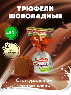 Конфеты шоколадные без сахара 450г