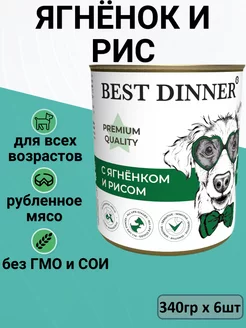 Консервы для собак и щенков Ягнёнок с рисом 6шт x 340гр