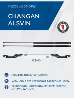 Газовые упоры капота Changan Alsvin 2023-н.в, 2 шт