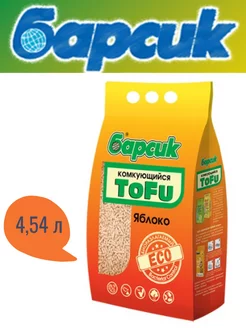 Наполнитель комкующийся TOFU Яблоко 4,54л