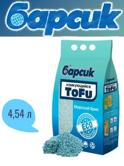 Наполнитель комкующийся TOFU Морской Бриз 4,54л