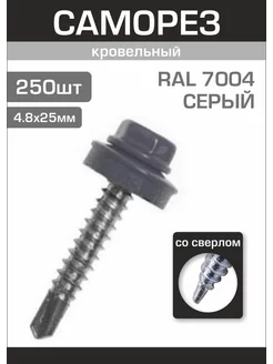 Саморезы кровельные 4,8х25 RAL7004