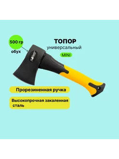 Топор универсальный с обрезиненной рукояткой