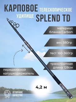 Удилище карповое телескопическое Splend TD