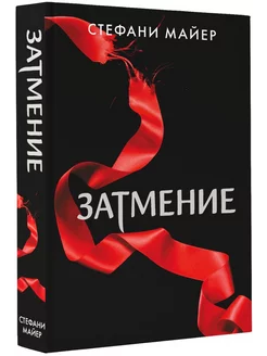 Книга Затмение Стефани Майер