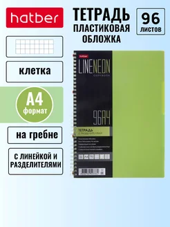 Тетрадь 96 листов А4 клетка пластик.обложка на гребне