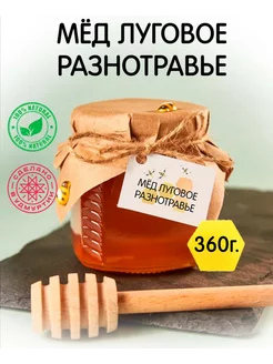 Мед натуральный луговое разнотравье