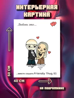 Картина на стену Friendly thug