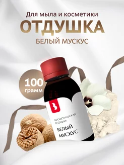 Отдушка косметическая "Белый мускус", 100 гр