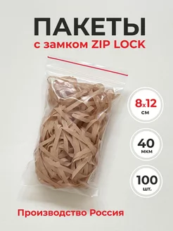 Пакеты с застежкой zip lock 8*12 см 100 штук