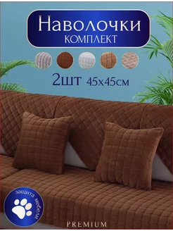 Декоративные наволочки на подушку 45х45 2 шт