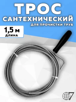 Трос сантехнический для прочистки канализационных труб 150см