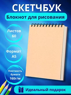 Скетчбук а5 творческий блокнот для рисования и скетчинга