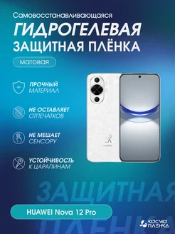 Гидрогелевая защитная пленка на телефон HUAWEI Nova 12 Pro