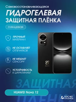 Гидрогелевая защитная пленка на телефон HUAWEI Nova 12