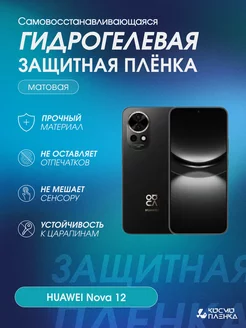 Гидрогелевая защитная пленка на телефон HUAWEI Nova 12