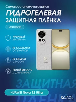 Гидрогелевая защитная пленка на телефон HUAWEI Nova 12 Ultra