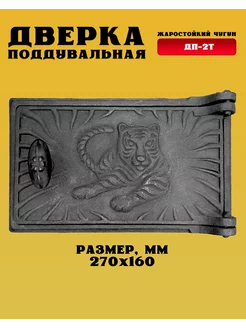 Дверка поддувальная ДП-2 т (270х160)