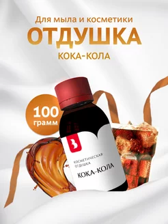 Отдушка косметическая "Кока - кола", 100 гр