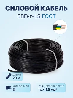 Кабель ВВГнг-LS 3х1.5 ГОСТ, бухта 20м