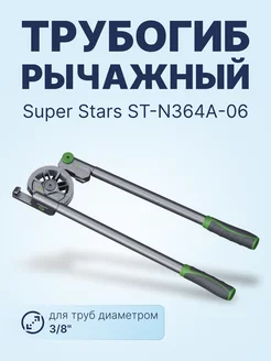 Трубогиб рычажный ST-N364A-06 - 3 8"