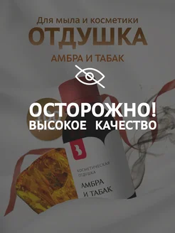 Отдушка косметическая "Амбра и табак", 100 гр