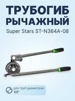 Трубогиб рычажный ST-N364A-08 - 1 2"