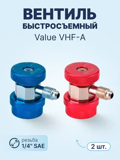 Вентиль быстросъемный VHF-A (комплект 2 шт. 1 4" SAE)