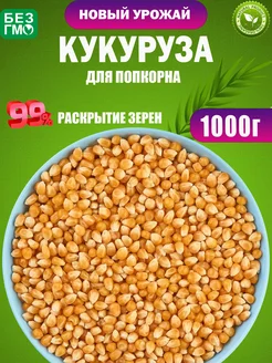 Кукуруза для попкорна 1 кг