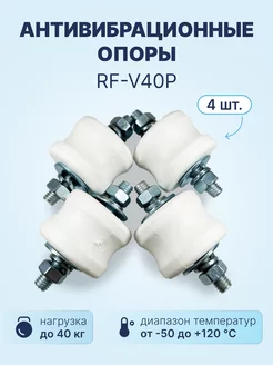 Антивибрационные опоры RF-V40P (4 шт, до 40кг, белые)