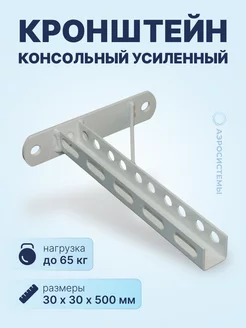 Кронштейн консольный усиленный 30х30х500