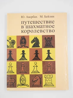 Путешествие в шахматное королевство