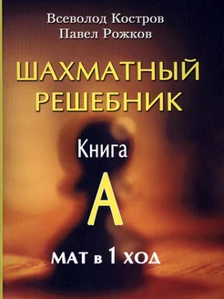 Шахматный решебник Книга A Мат в 1 ход