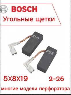 Щетки для перфоратора BOSCH GBH 2-26 и дрелей 5х8х19мм