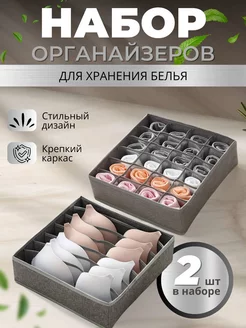 Органайзеры для хранения белья