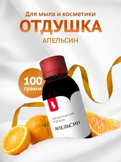 Отдушка косметическая "Апельсин", 100 гр