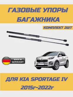 Газовые упоры багажника, газлифты для Kia Sportage 4