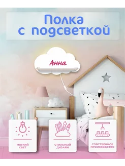 Полка книжная с подсветкой облако Анна