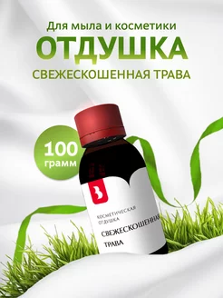 Отдушка косметическая "Свежескошенная трава", 100 гр