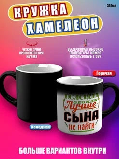 Кружка хамелеон Сын