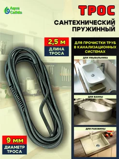 Трос Сантехнический Пружинный 2,5 метра