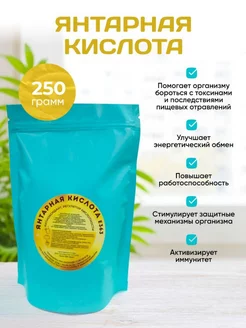 Янтарная Кислота. Стимулятор роста 250 грамм