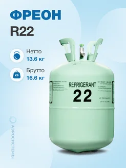 Фреон R22, баллон 13,6 кг (новый баллон)