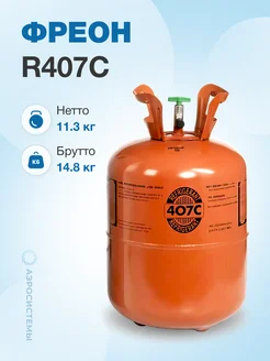 Фреон R407C, баллон 11,3 кг